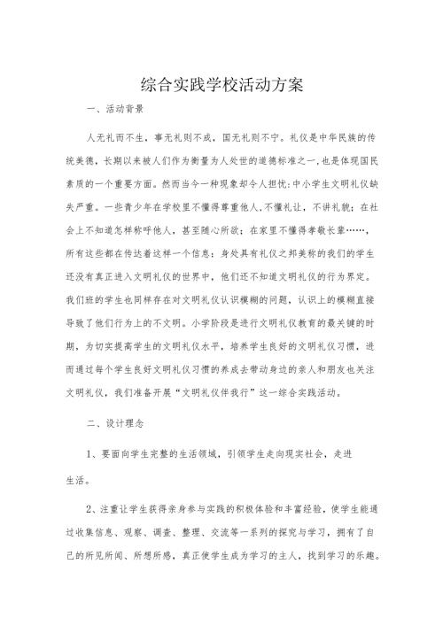 综合实践学校活动方案.docx