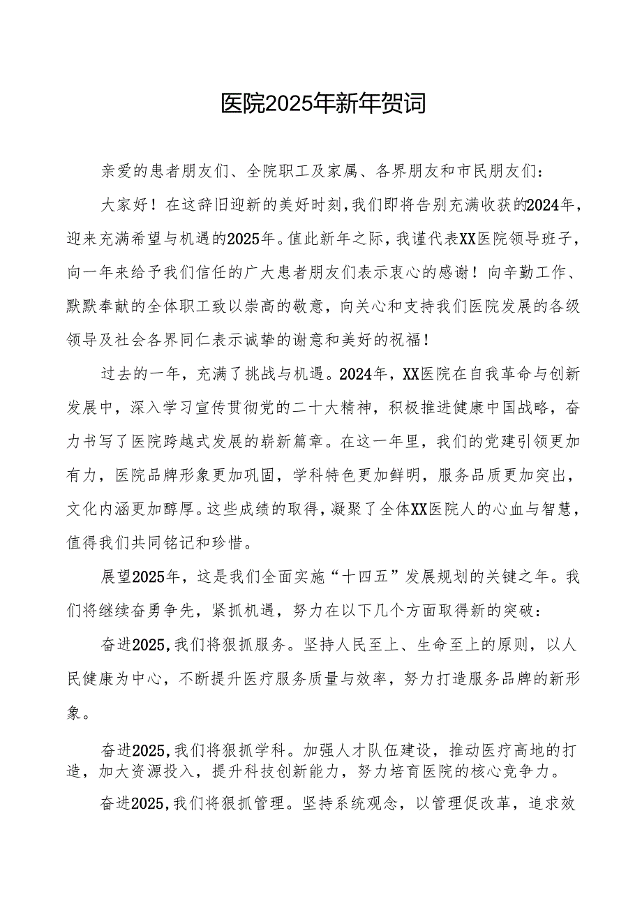 2025年元旦新年贺词医院范本.docx_第1页