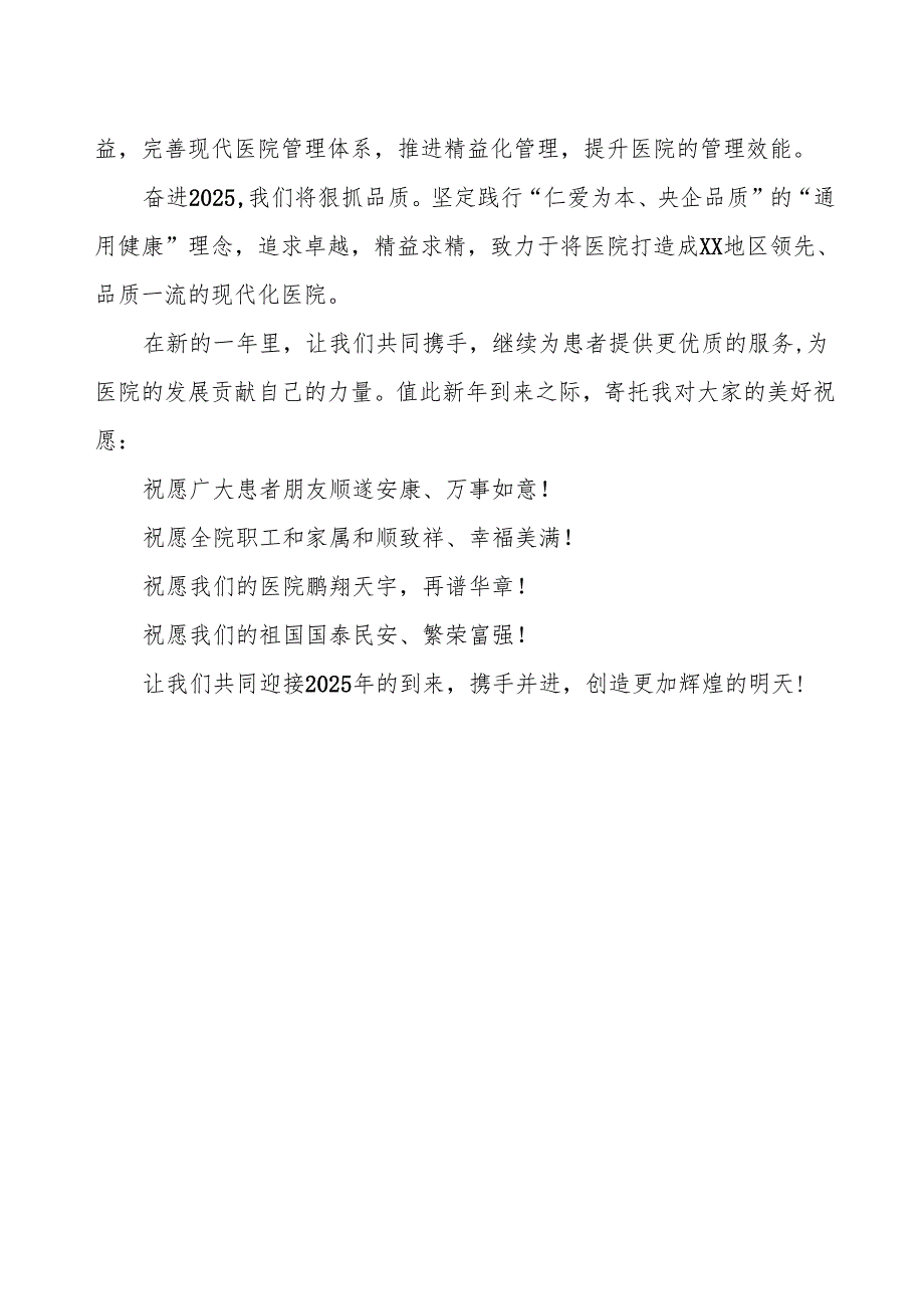 2025年元旦新年贺词医院范本.docx_第2页