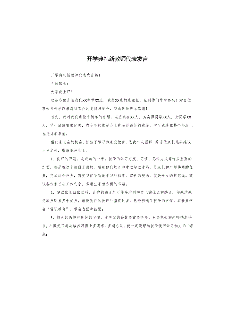 开学典礼新教师代表发言.docx_第1页