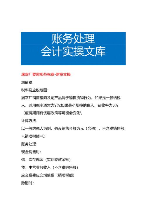 屠宰厂要缴哪些税费-财税实操.docx