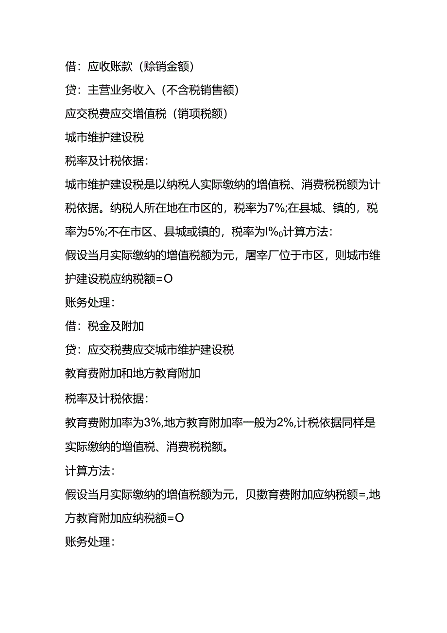 屠宰厂要缴哪些税费-财税实操.docx_第2页