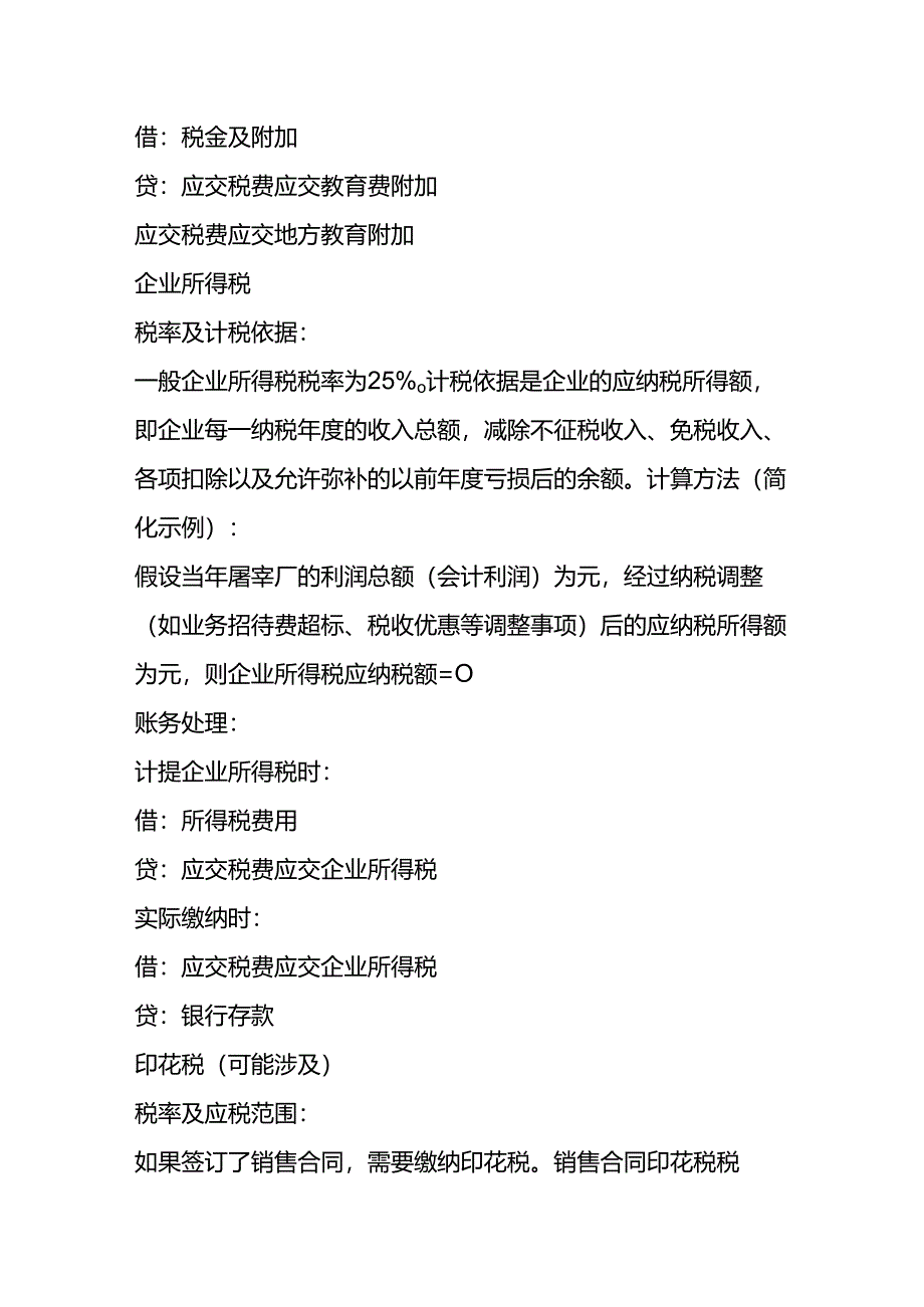 屠宰厂要缴哪些税费-财税实操.docx_第3页