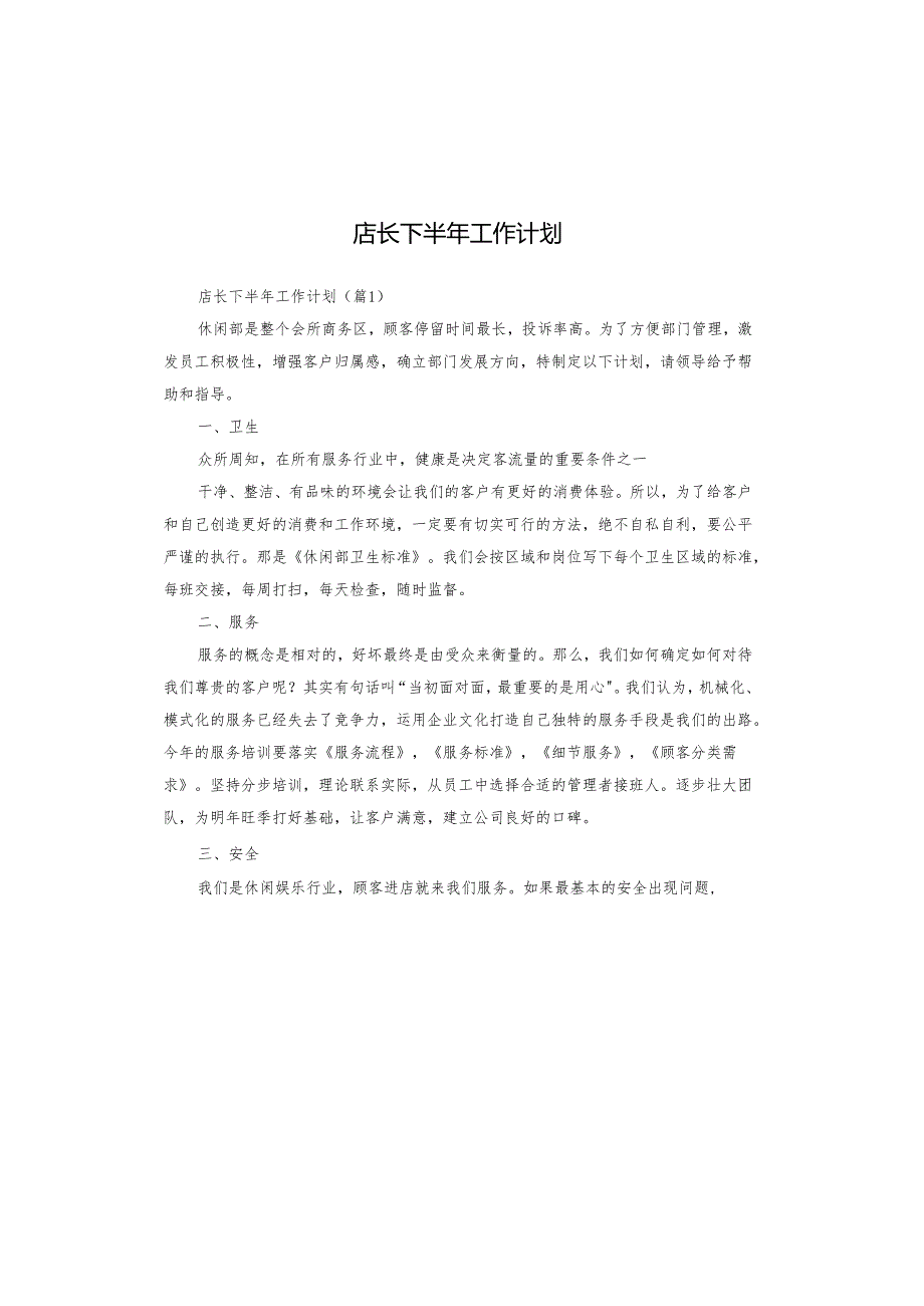店长下半年工作计划.docx_第1页