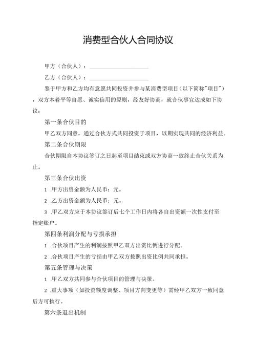消费型合伙人合同协议.docx