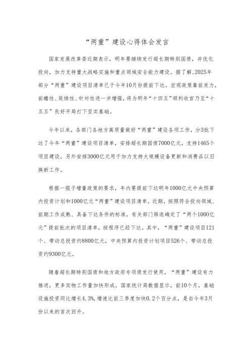 “两重”建设心得体会发言.docx