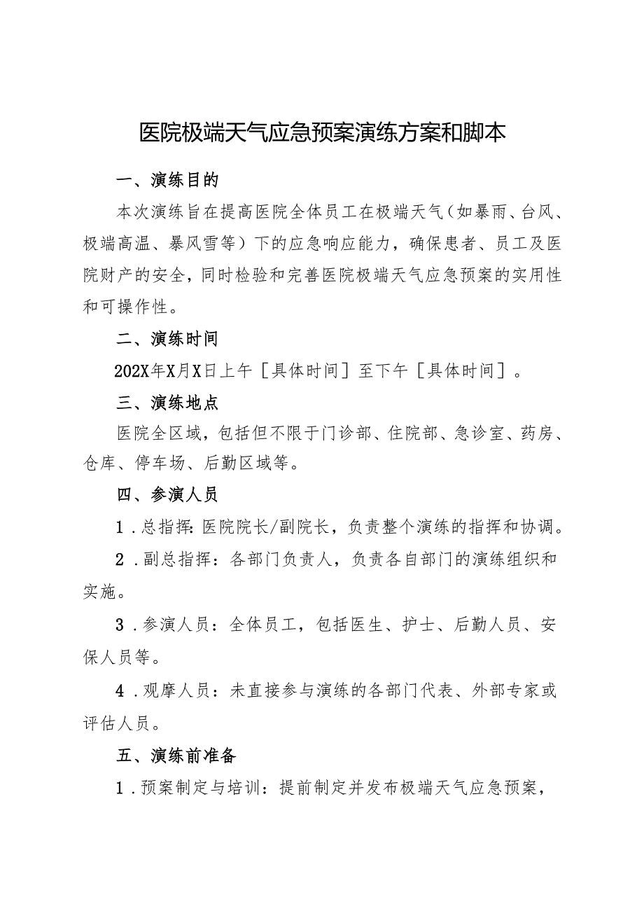 2025医院极端天气应急预案演练方案和脚本.docx_第1页