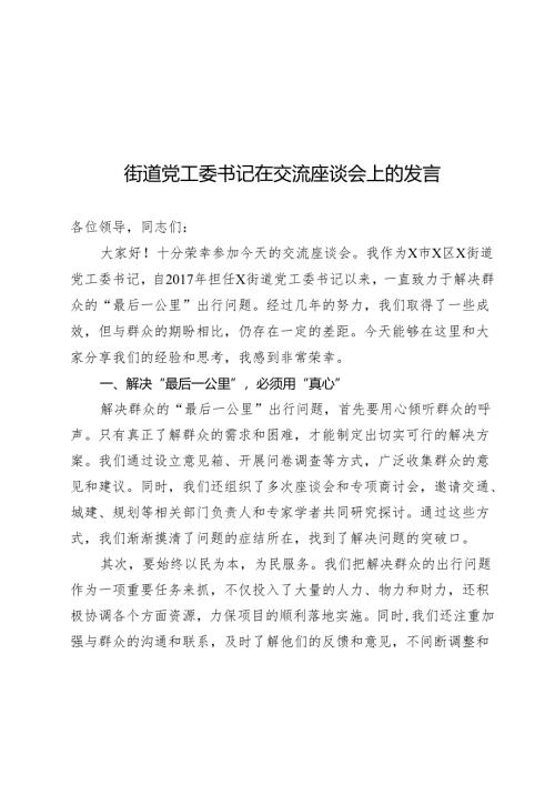 街道党工委书记在交流座谈会上的发言.docx