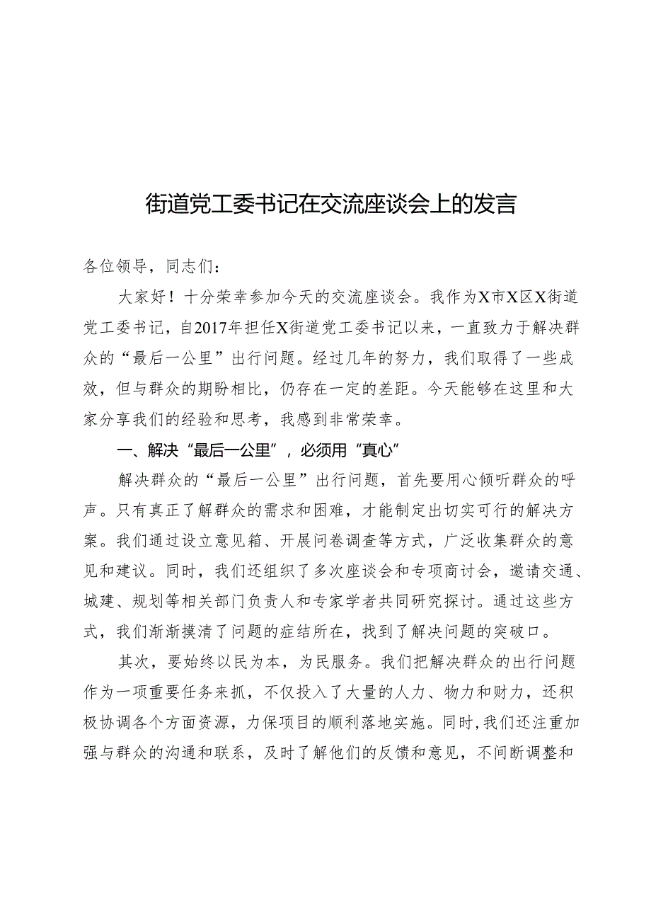 街道党工委书记在交流座谈会上的发言.docx_第1页