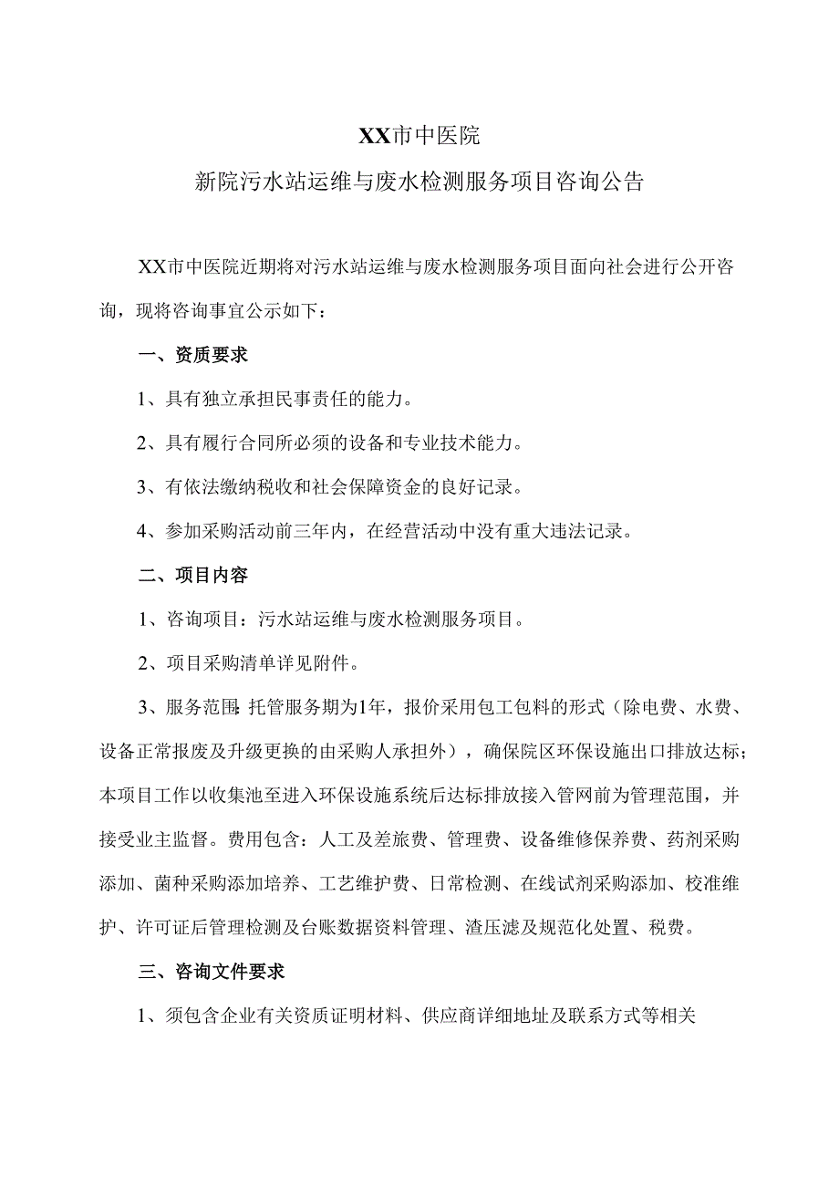 XX市中医院新院污水站运维与废水检测服务项目咨询公告（2024年）.docx_第1页