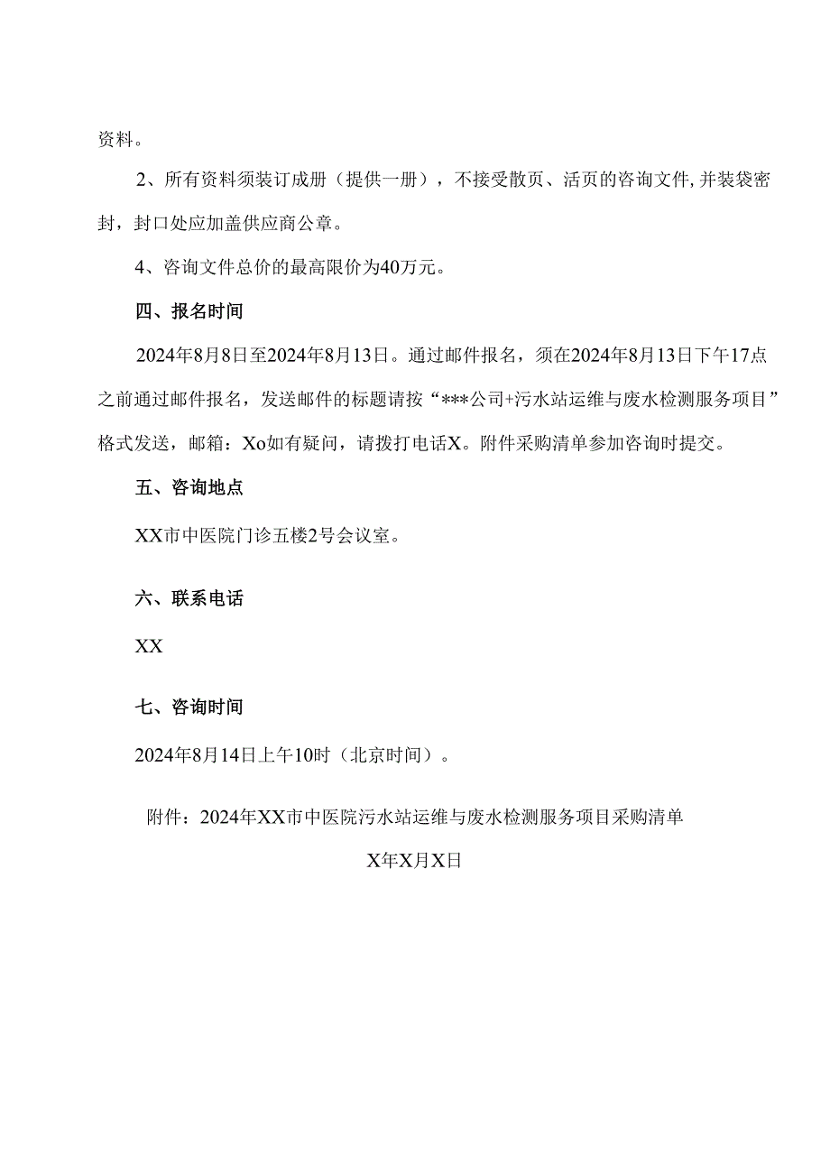 XX市中医院新院污水站运维与废水检测服务项目咨询公告（2024年）.docx_第2页