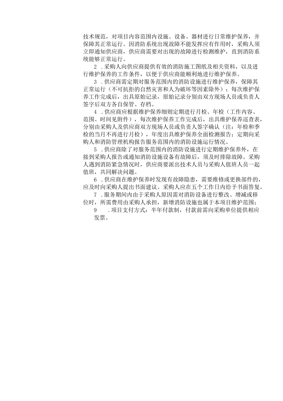 XX市中医院XX新院消防维保项目议价公告（2024年）.docx_第2页