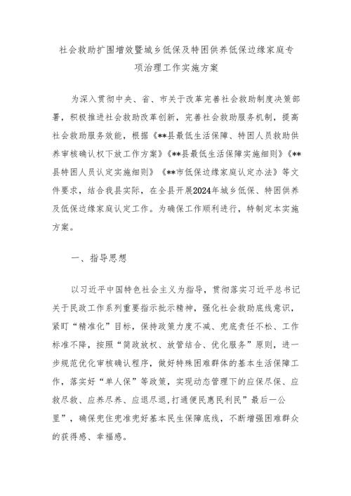 社会救助扩围增效暨城乡低保及特困供养低保边缘家庭专项治理工作实施方案.docx