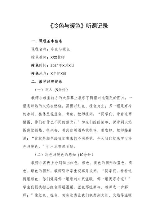 冷色与暖色听课记录.docx