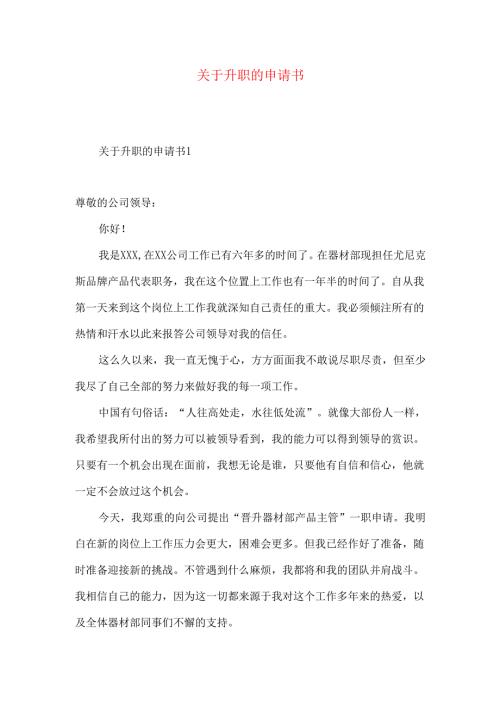 升职的申请书.docx