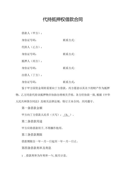 代持抵押权借款合同.docx