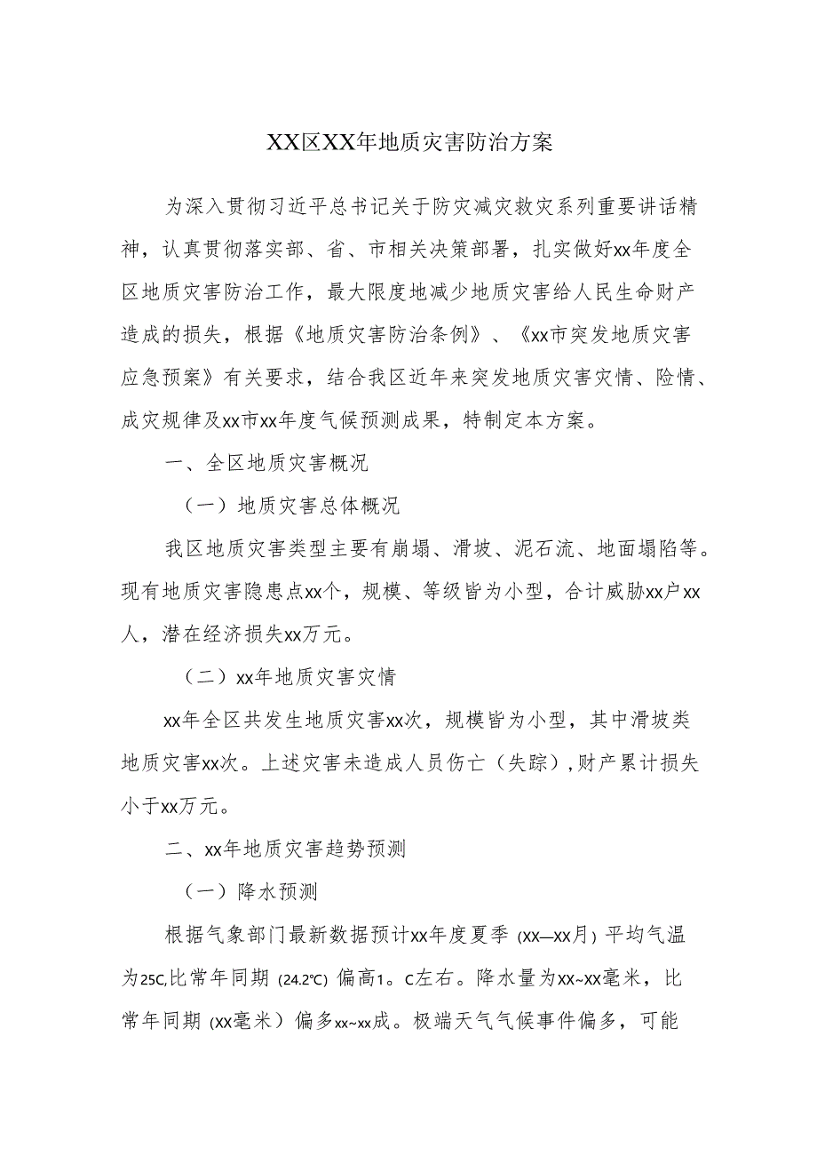 XX区XX年地质灾害防治方案.docx_第1页