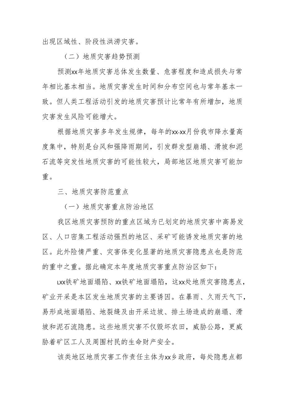 XX区XX年地质灾害防治方案.docx_第2页