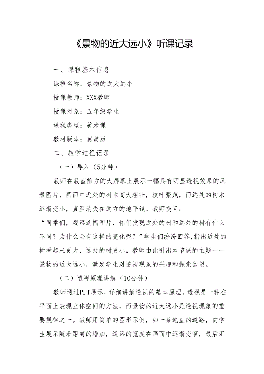 景物的近大远小听课记录.docx_第1页