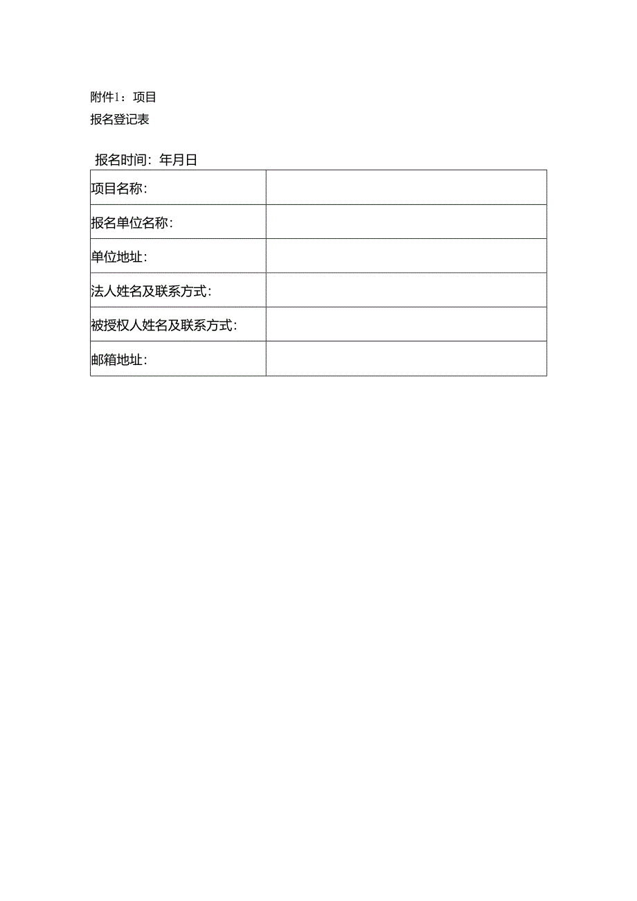 支撑喉镜手术器械项目报名登记表.docx_第1页