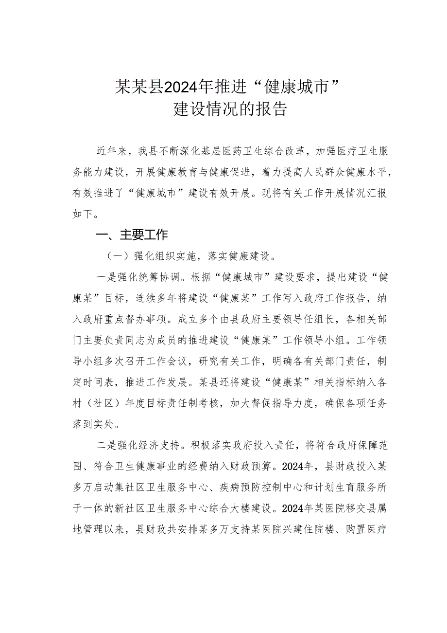 某某县2024年推进“健康城市”建设情况的报告.docx_第1页