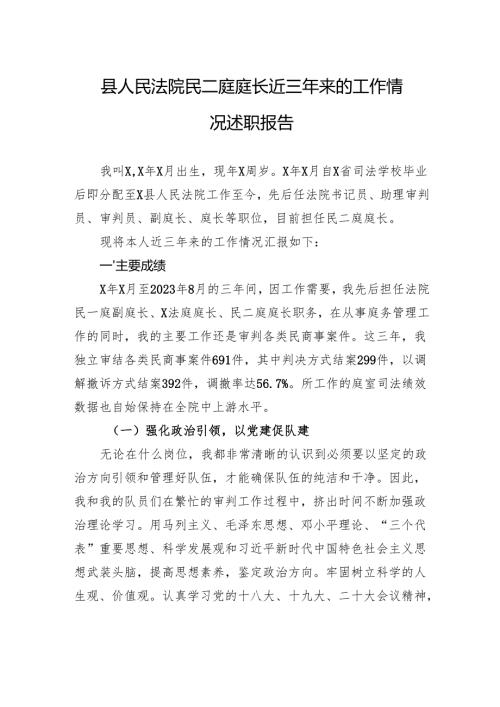 县人民法院民二庭庭长近三年来的工作情况述职报告.docx