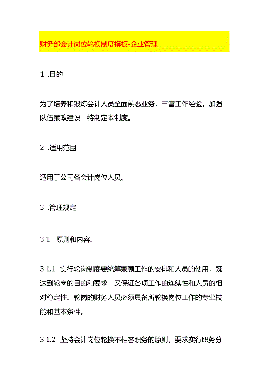 财务部会计岗位轮换制度模板-企业管理.docx_第1页