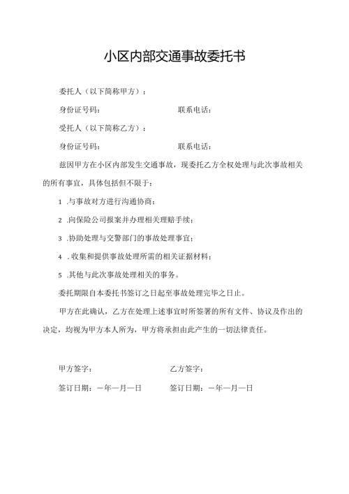 小区内部交通事故委托书.docx