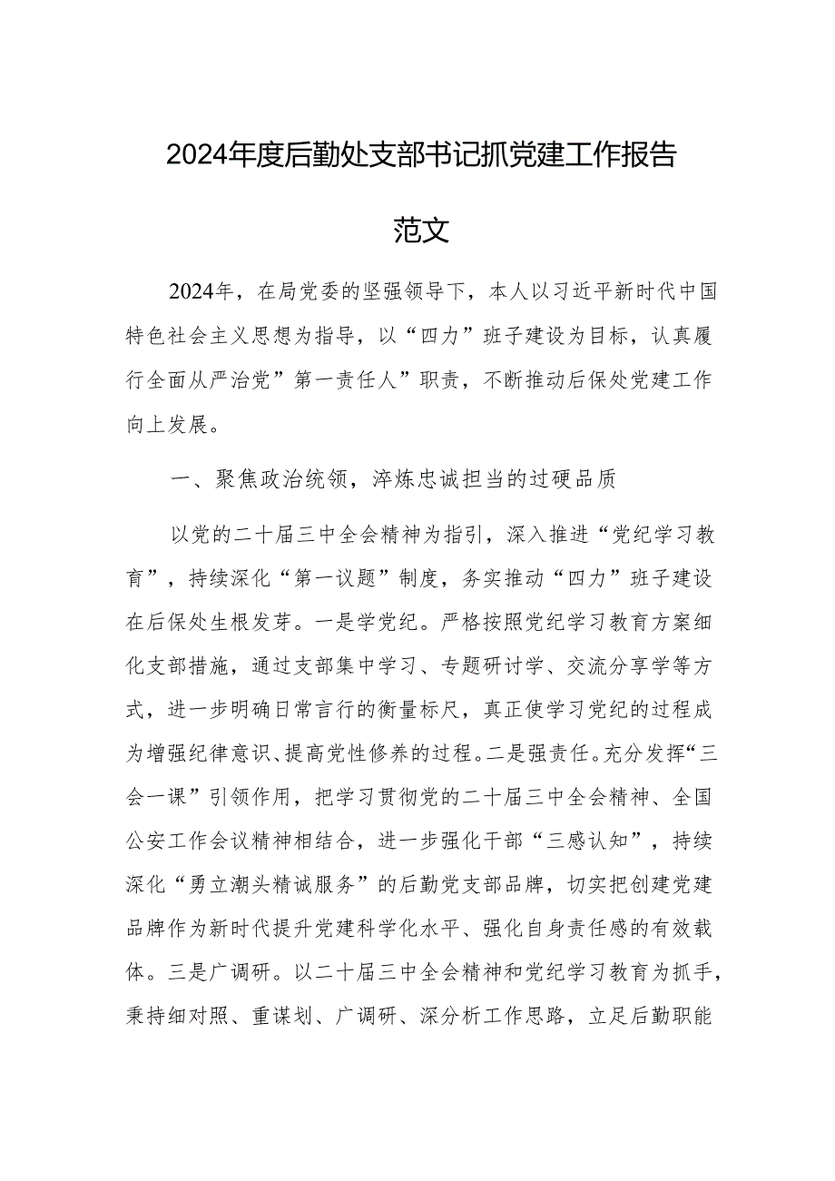 2024年度后勤处支部书记抓党建工作报告范文.docx_第1页