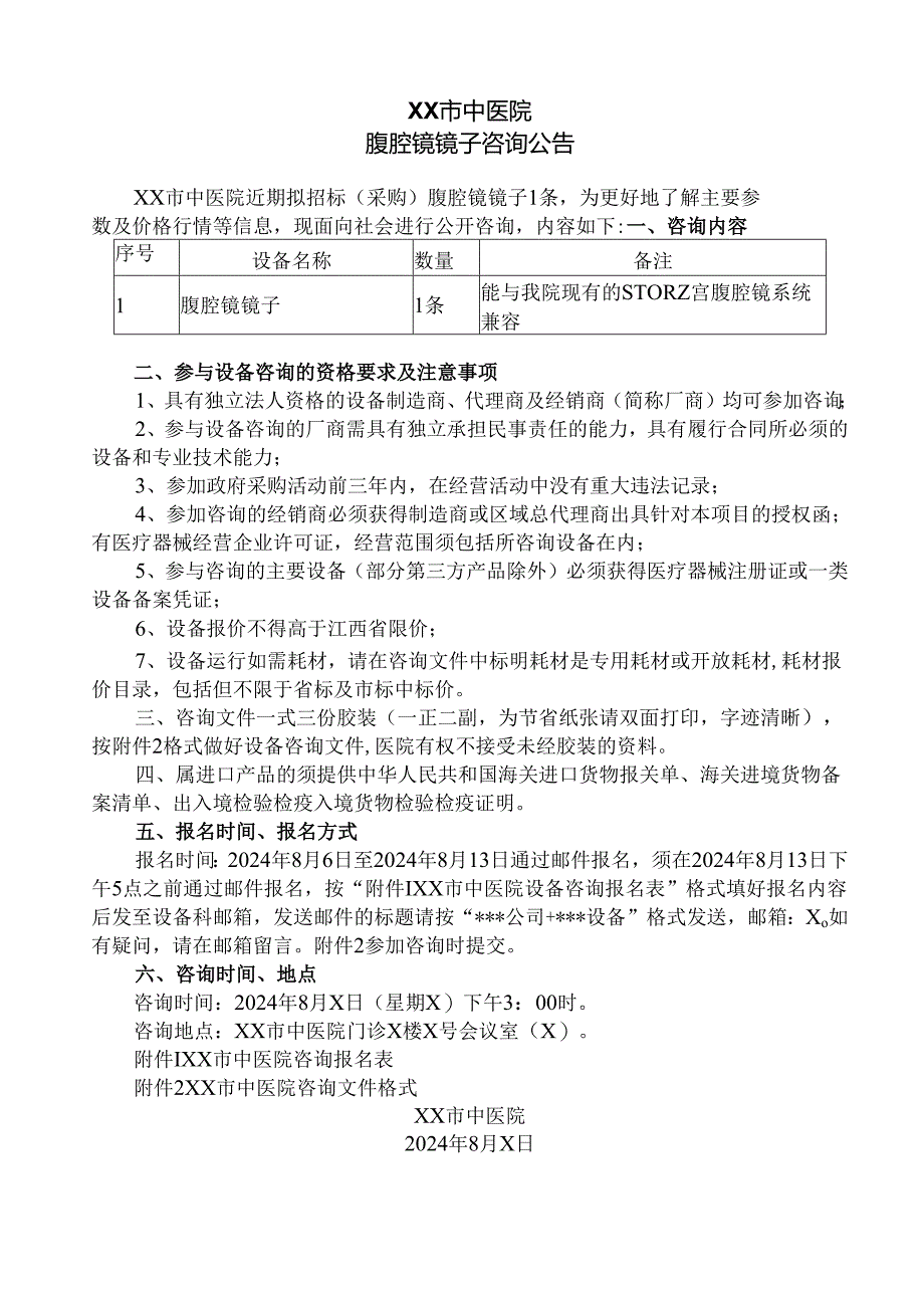XX市中医院腹腔镜镜子咨询公告（2024年）.docx_第1页