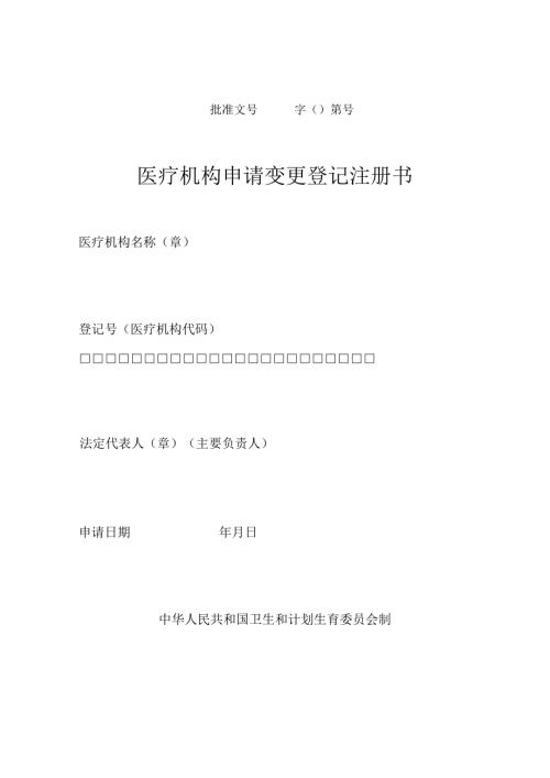医疗机构申请变更登记注册书.docx