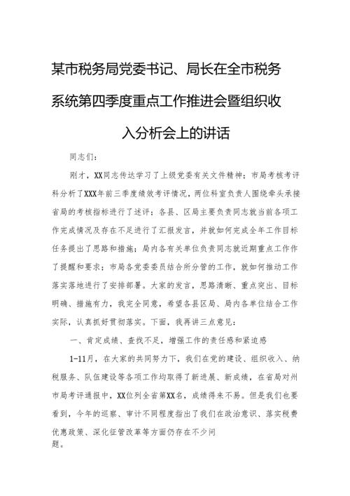 某市税务局党委书记、局长在全市税务系统第四季度重点工作推进会暨组织收入分析会上的讲话.docx