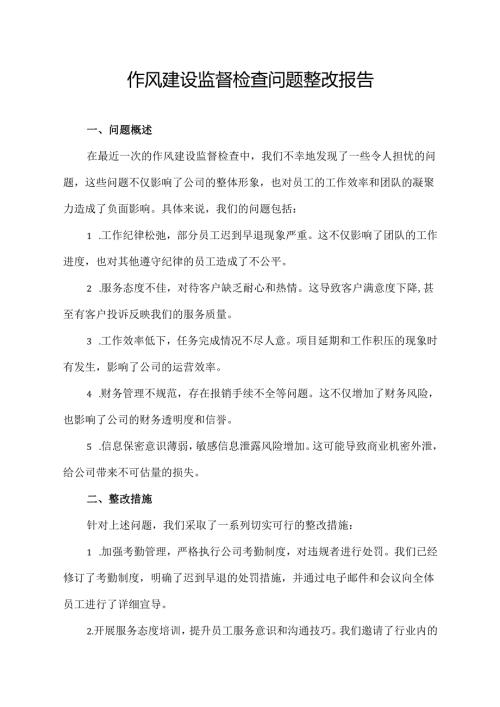 作风建设监督检查问题整改报告.docx