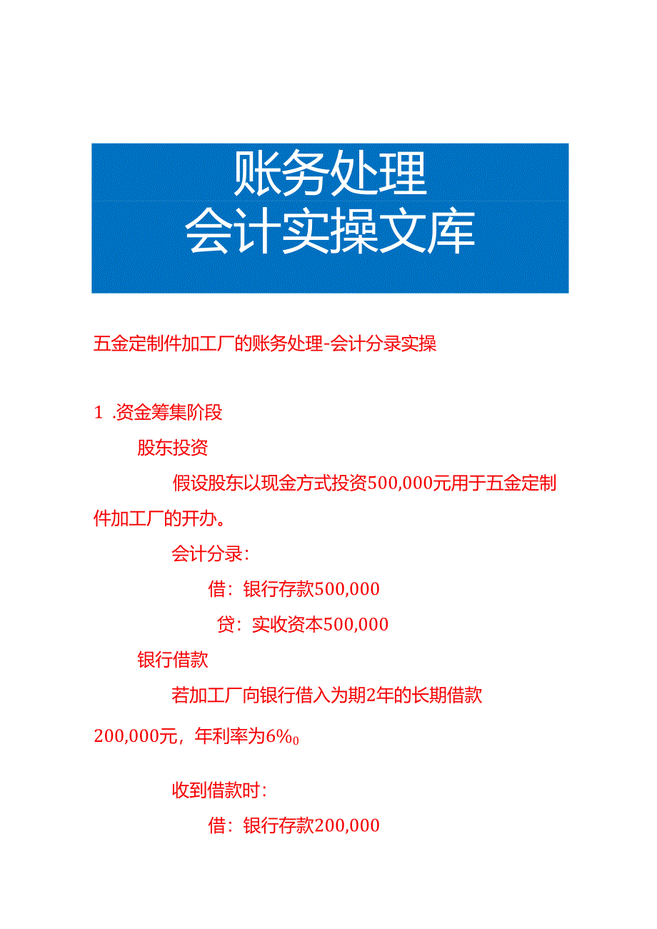 五金定制件加工厂的账务处理-会计分录实操.docx_第1页
