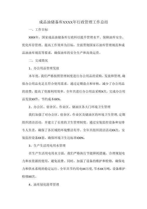 成品油储备库XXXX年行政管理工作总结.docx
