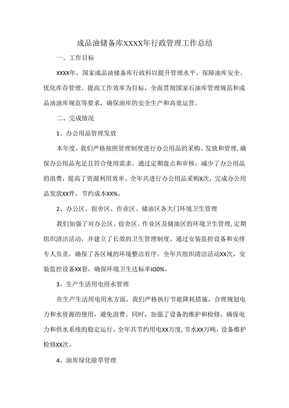 成品油储备库XXXX年行政管理工作总结.docx_第1页