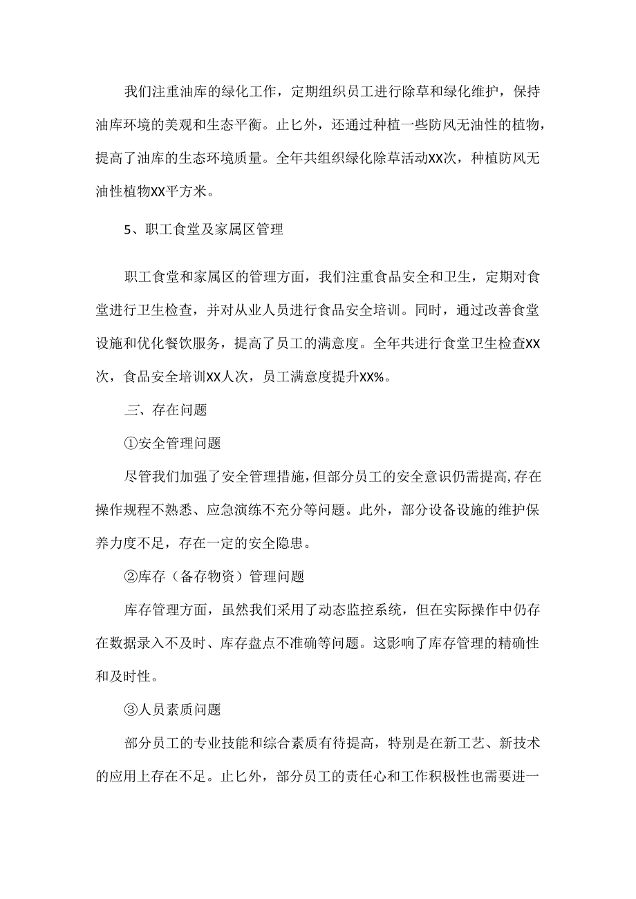 成品油储备库XXXX年行政管理工作总结.docx_第2页