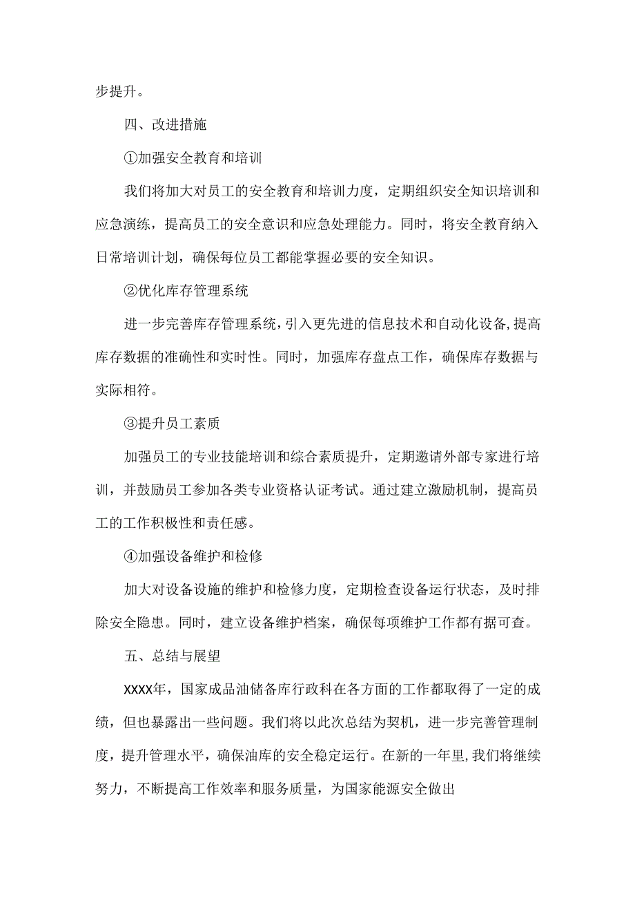 成品油储备库XXXX年行政管理工作总结.docx_第3页