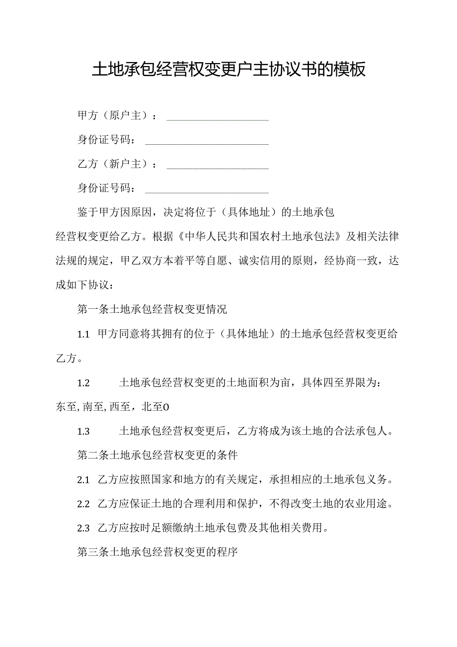 土地承包经营权变更户主协议书的模板.docx_第1页