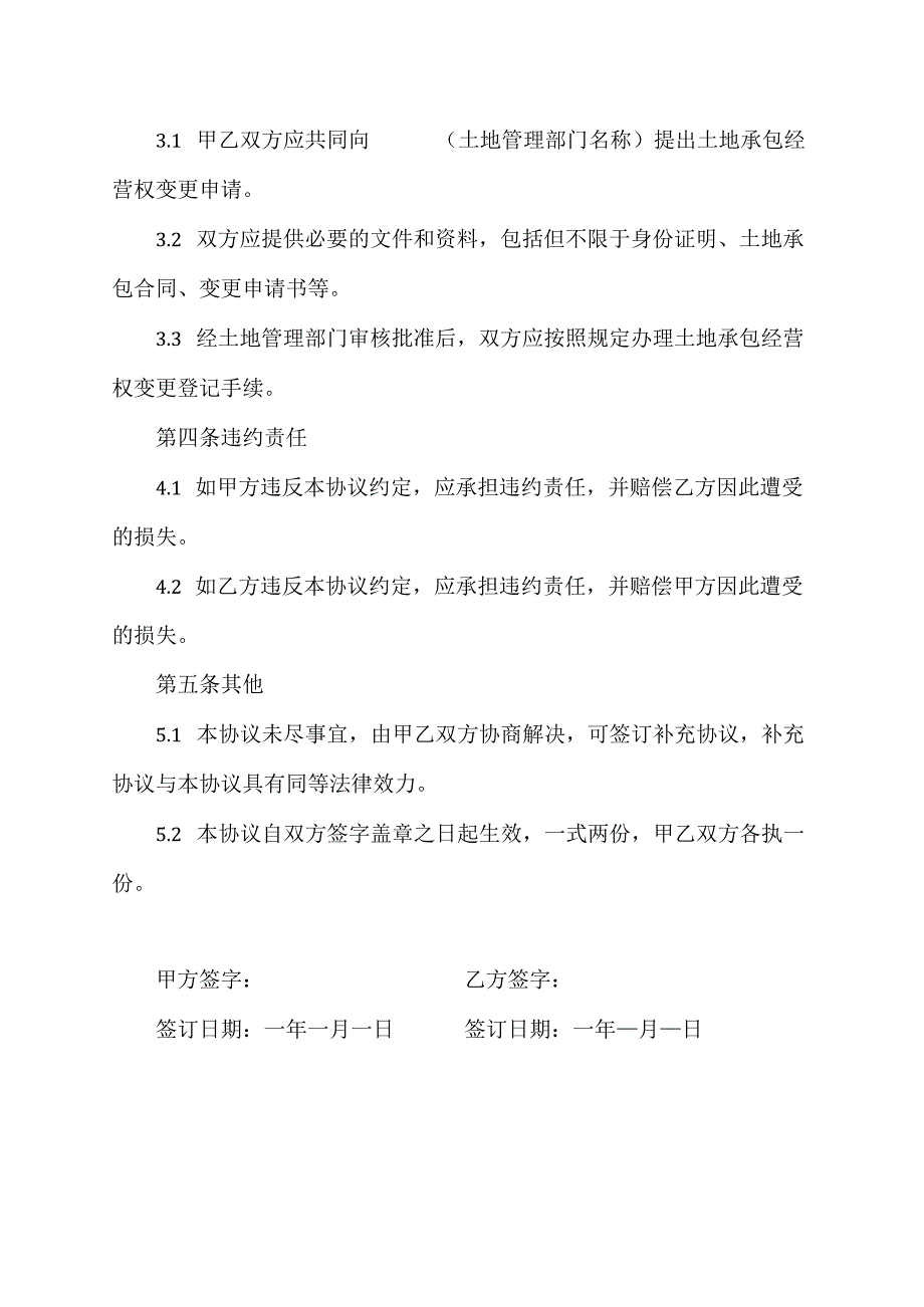 土地承包经营权变更户主协议书的模板.docx_第2页