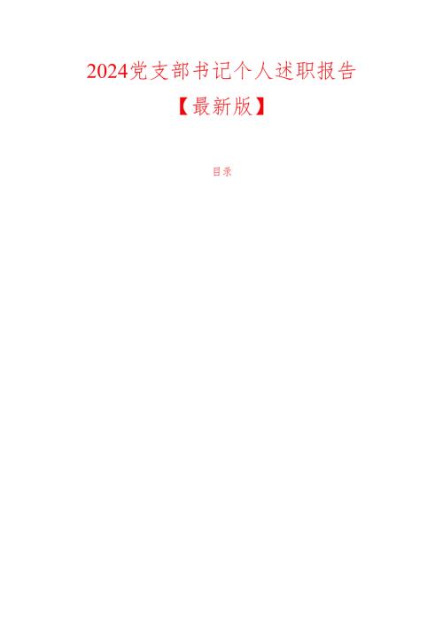 2024党支部书记个人述职报告【最新版】.docx
