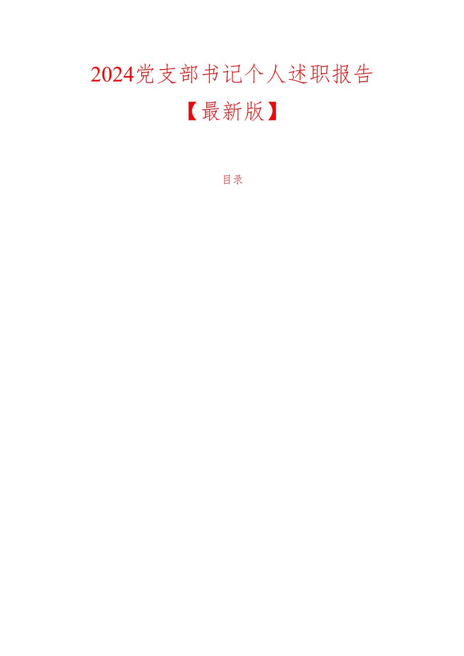 2024党支部书记个人述职报告【最新版】.docx_第1页