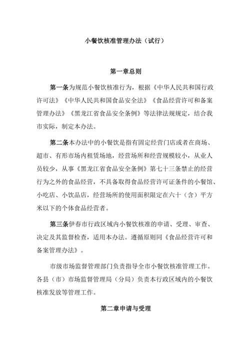 小餐饮核准管理办法（试行）.docx