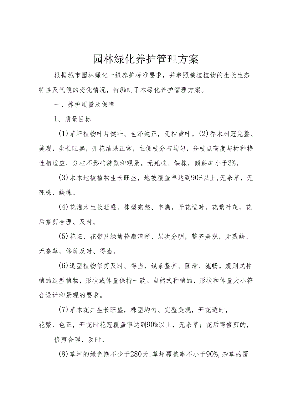 园林绿化养护管理方案+.docx_第1页
