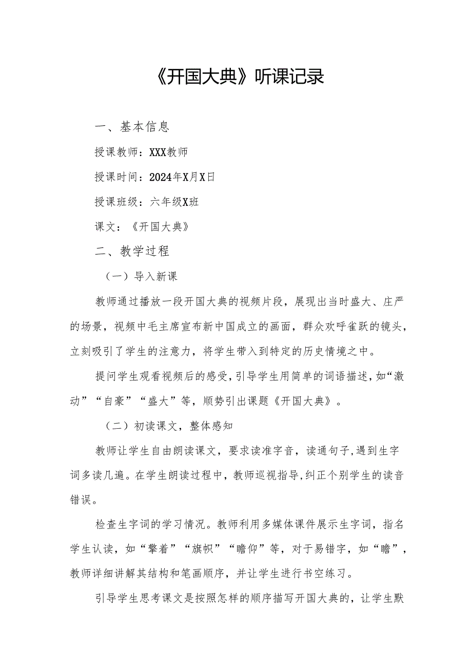 开国大典听课记录.docx_第1页