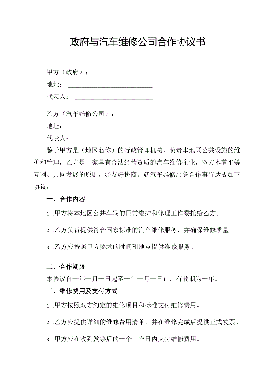 政府与汽车维修公司合作协议书.docx_第1页