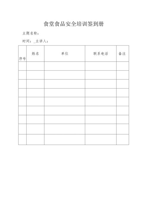 食堂食品安全培训签到册.docx