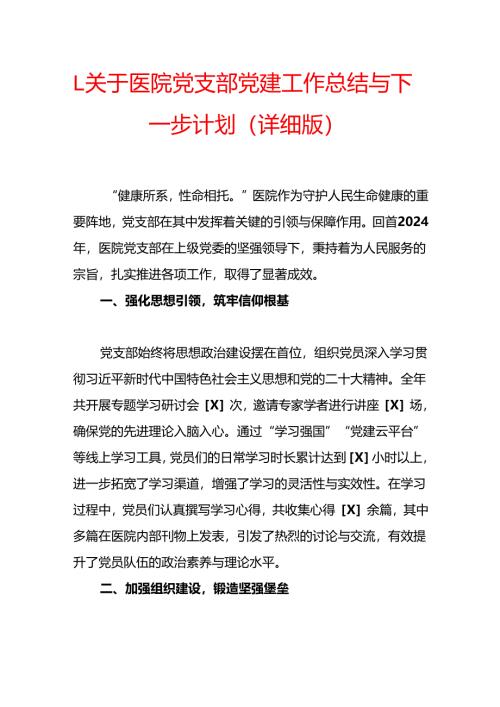 1.关于医院党支部党建工作总结与下一步计划（详细版）.docx