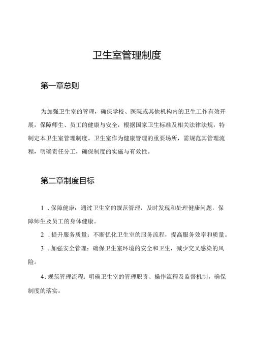 卫生室管理制度.docx