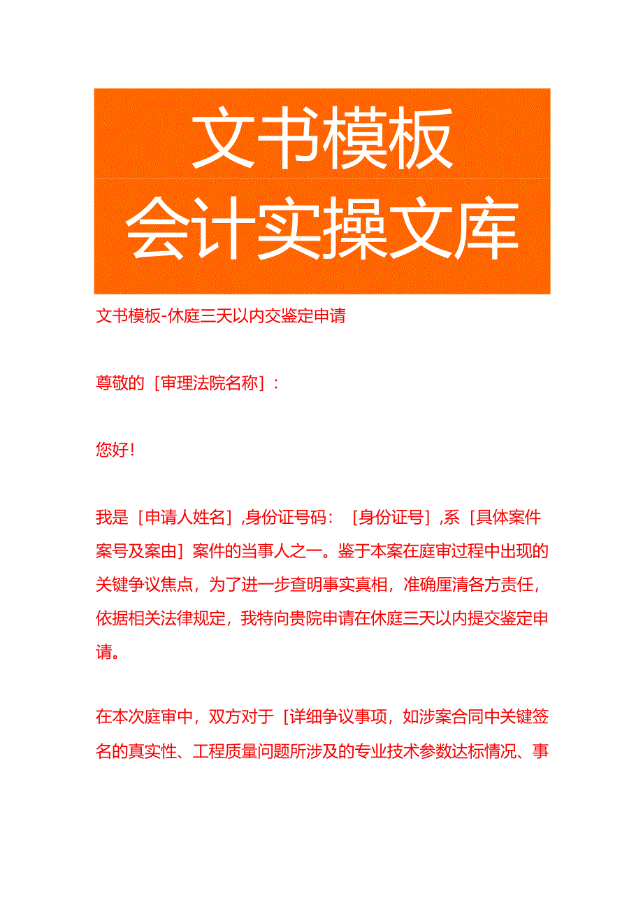 文书模板-休庭三天以内交鉴定申请.docx_第1页